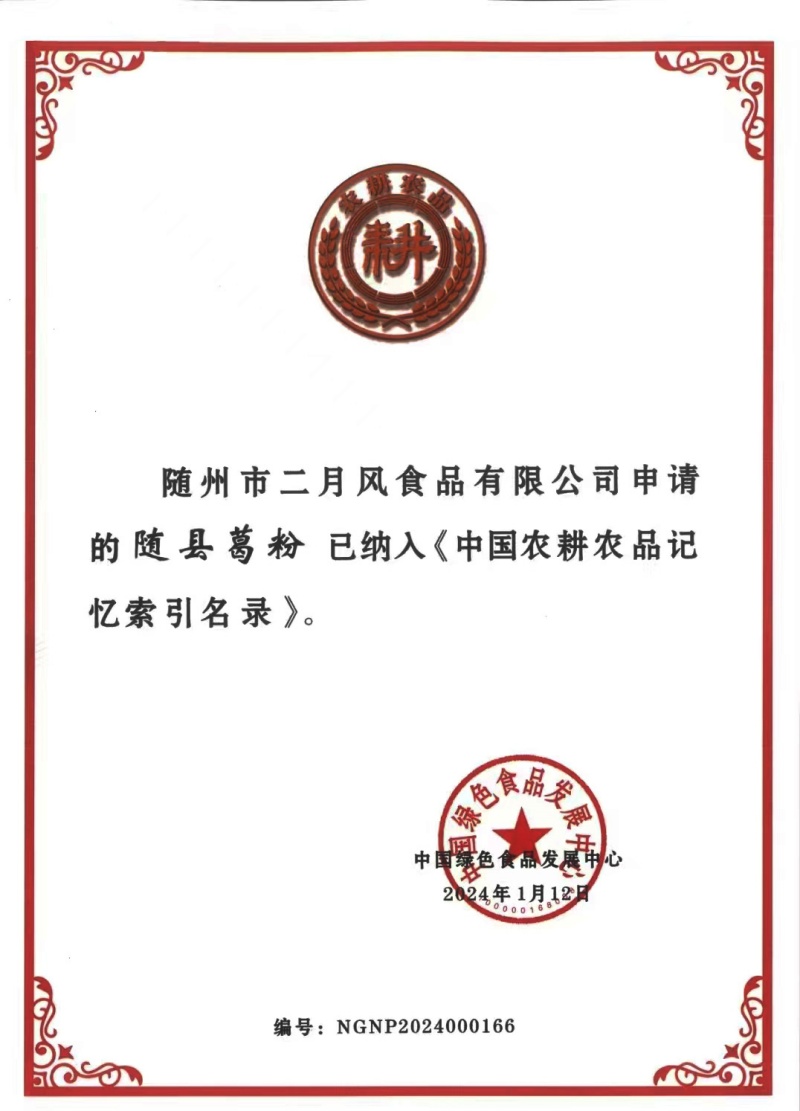 農(nóng)耕農(nóng)品索引目錄證書-隨縣葛粉_副本.jpg
