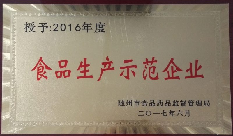 食品生產示范企業(yè)_副本.jpg