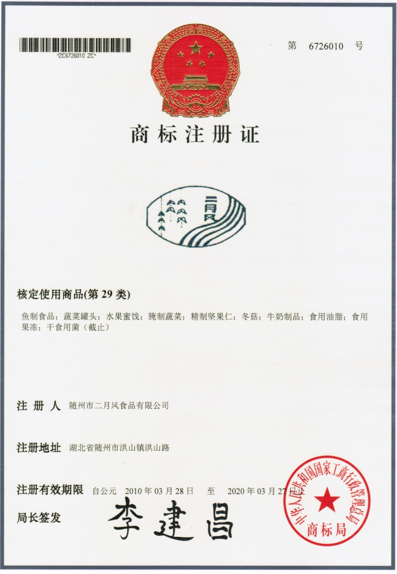 二月風(fēng)商標6726010_副本.jpg