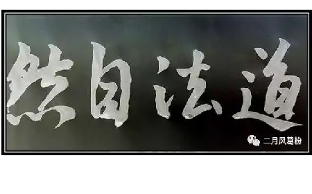 采葛成詩，循道成風(fēng)